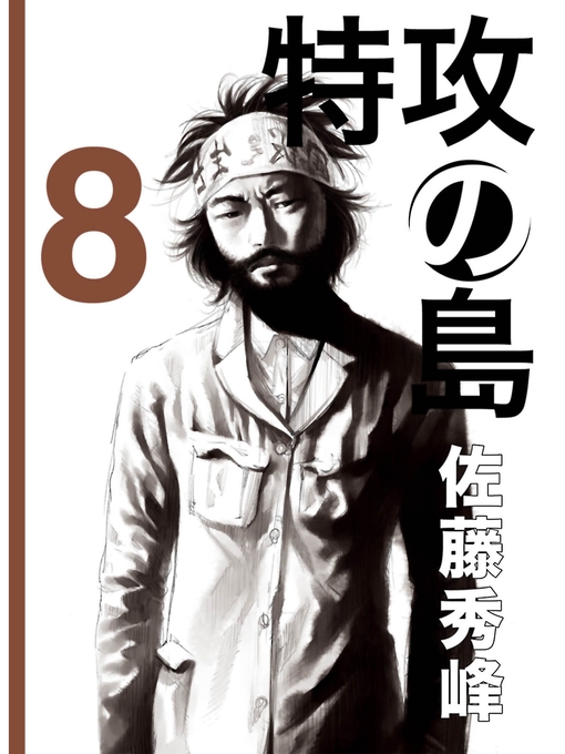Title details for 特攻の島８ by 佐藤秀峰 - Available